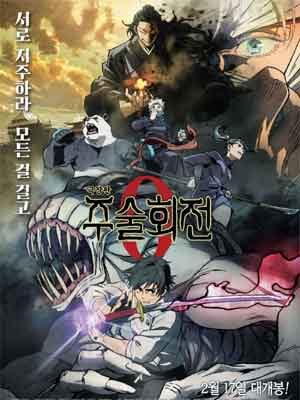 주술회전 0