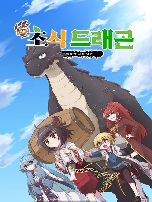 5000살 먹은 초식 드래곤, 억울한 사룡 낙인