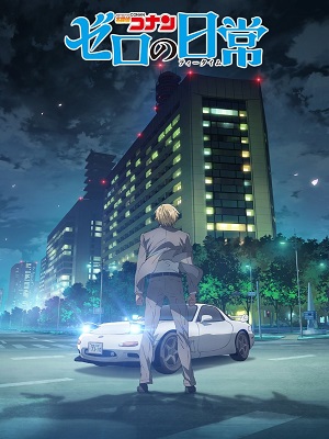 명탐정 코난 스핀오프 제로의 일상 OVA