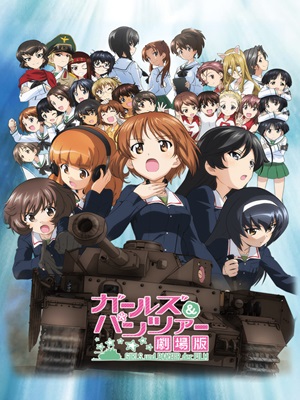 걸즈 & 판처 극장판 GIRLS und PANZER der FILM