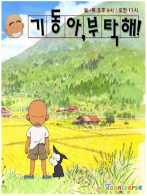 기동아, 부탁해!