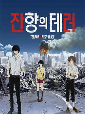 잔향의 테러