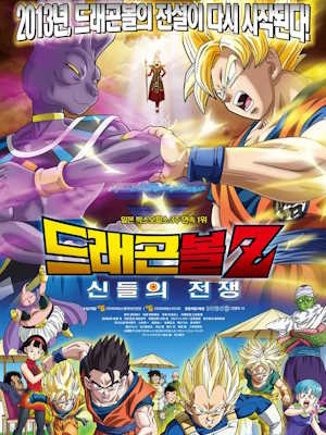 드래곤볼 Z 극장판 : 신들의 전쟁