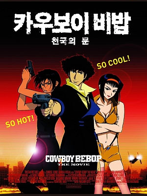 카우보이 비밥 극장판 - 천국의 문